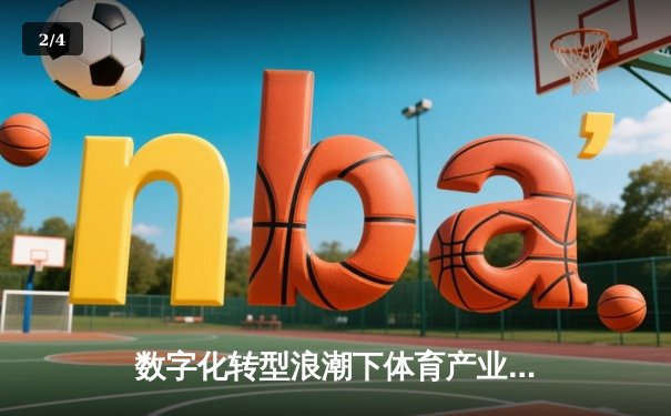数字化转型浪潮下体育产业的战略布局与未来展望 - 2