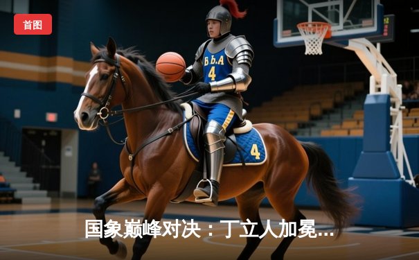 国象巅峰对决：丁立人加冕世界棋王 中国首位国际象棋世界冠军诞生