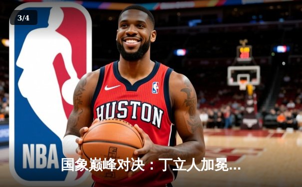 国象巅峰对决：丁立人加冕世界棋王 中国首位国际象棋世界冠军诞生 - 3