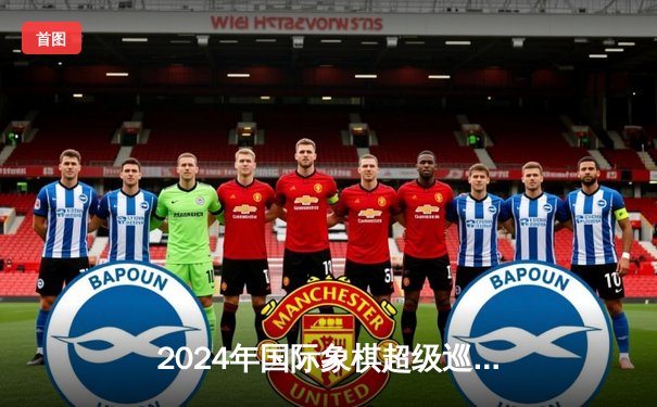 2024年国际象棋超级巡回赛第五站：卡尔森绝地反击，险胜中村光夺冠