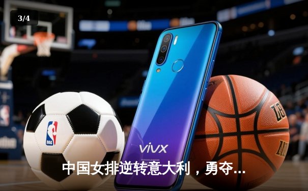 中国女排逆转意大利，勇夺世界女排联赛冠军 - 3