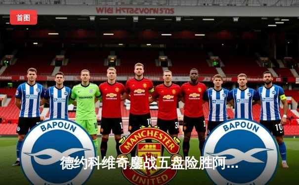 德约科维奇鏖战五盘险胜阿尔卡拉斯 斩获职业生涯第24座大满贯