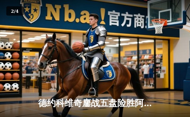 德约科维奇鏖战五盘险胜阿尔卡拉斯 斩获职业生涯第24座大满贯 - 2