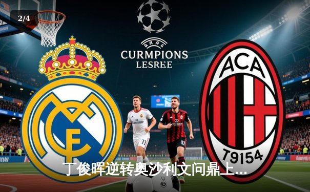 丁俊晖逆转奥沙利文问鼎上海大师赛，中国斯诺克再创辉煌 - 2