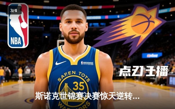 斯诺克世锦赛决赛惊天逆转！奥沙利文绝地反击勇夺第八冠 - 3