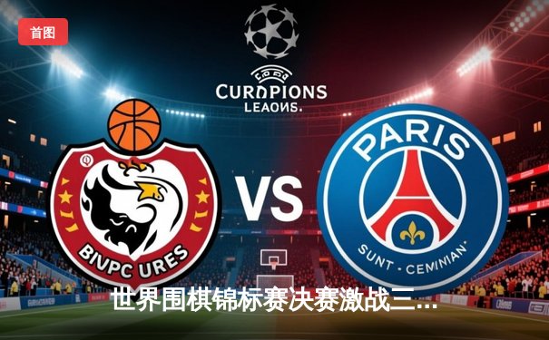 世界围棋锦标赛决赛激战三局 中国棋手柯洁逆转韩国朴廷桓夺冠