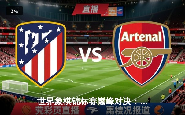 世界象棋锦标赛巅峰对决：王天一鏖战八小时卫冕棋王宝座 - 3