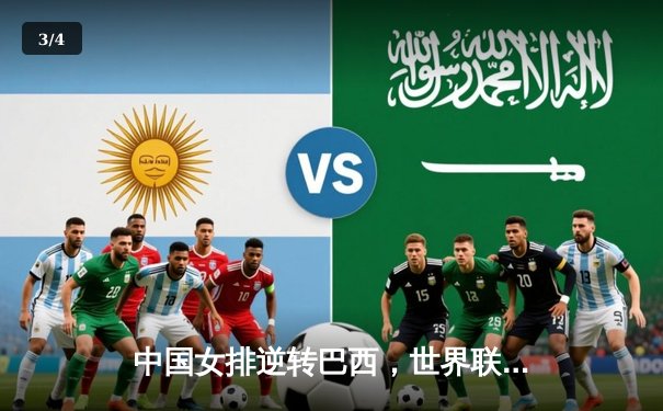 中国女排逆转巴西，世界联赛总决赛开门红 - 3