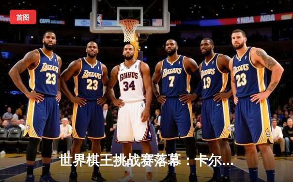 世界棋王挑战赛落幕：卡尔森三连胜夺金，中国新星王星昊表现抢眼