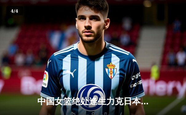 中国女篮绝处逢生力克日本 时隔12年重夺亚洲杯冠军 - 4