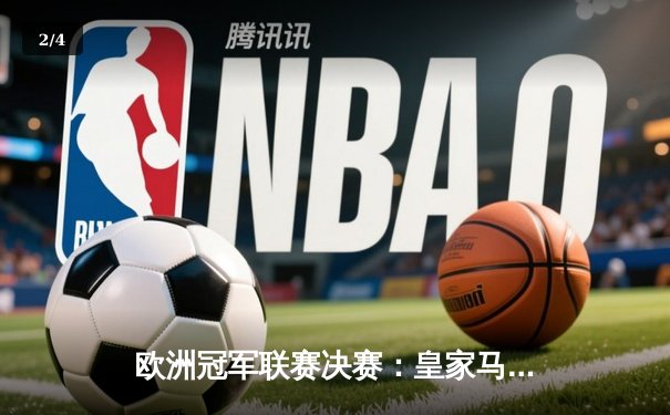 欧洲冠军联赛决赛：皇家马德里2-0多特蒙德，第15次捧起大耳朵杯 - 2