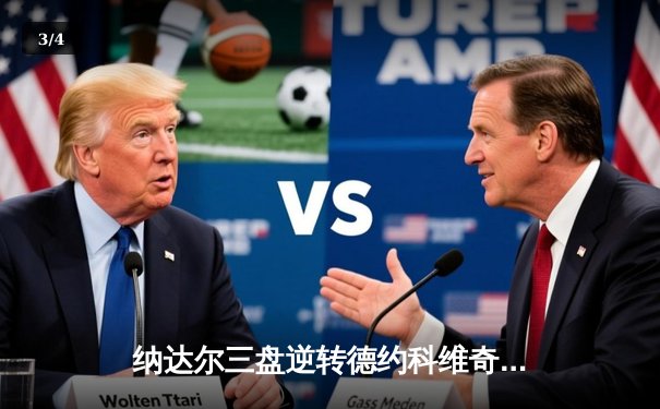 纳达尔三盘逆转德约科维奇，第14次问鼎法网男单冠军 - 3