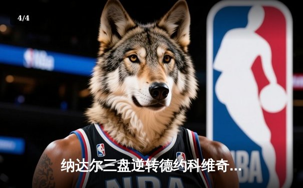 纳达尔三盘逆转德约科维奇，第14次问鼎法网男单冠军 - 4