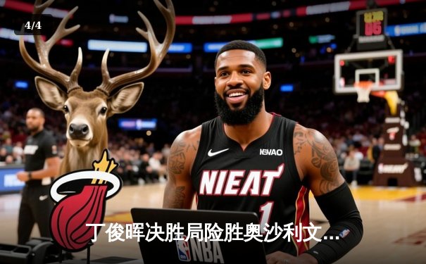 丁俊晖决胜局险胜奥沙利文，夺斯诺克国锦赛冠军 - 4