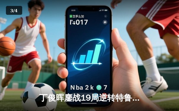 丁俊晖鏖战19局逆转特鲁姆普，第六次称霸斯诺克英锦赛 - 3