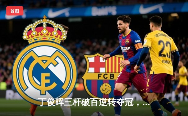 丁俊晖三杆破百逆转夺冠，中国赛成斯诺克经典战役