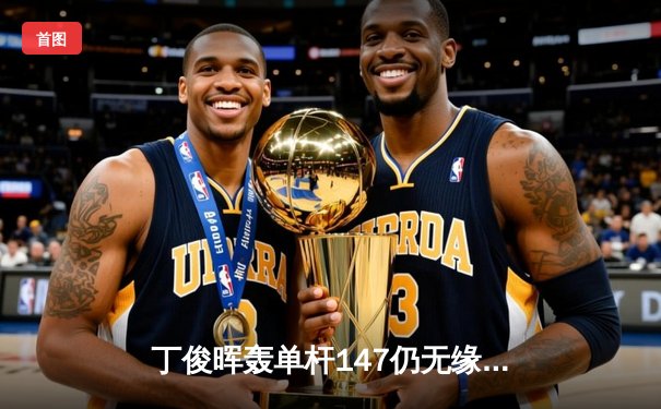 丁俊晖轰单杆147仍无缘八强 斯诺克世锦赛上演经典对攻大战