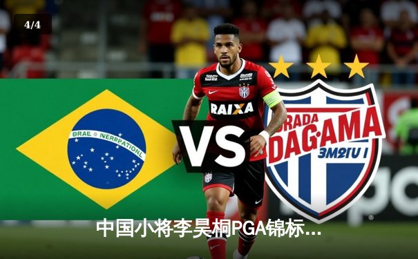 中国小将李昊桐PGA锦标赛惊天逆转，末轮65杆勇夺个人大满贯首冠 - 4