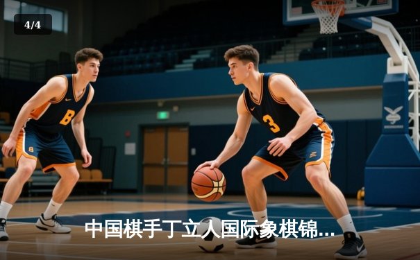 中国棋手丁立人国际象棋锦标赛夺冠，打破西方选手垄断局面 - 4