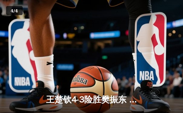 王楚钦4-3险胜樊振东 首夺WTT新加坡大满贯男单桂冠 - 4