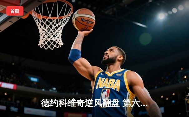 德约科维奇逆风翻盘 第六次加冕ATP年终总决赛冠军