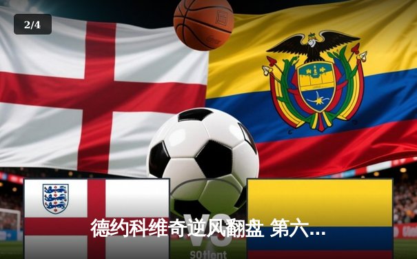 德约科维奇逆风翻盘 第六次加冕ATP年终总决赛冠军 - 2