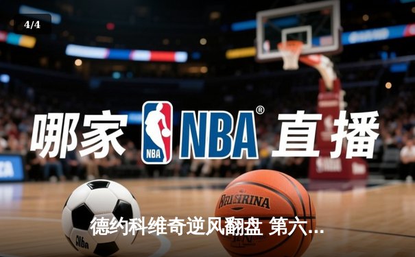 德约科维奇逆风翻盘 第六次加冕ATP年终总决赛冠军 - 4