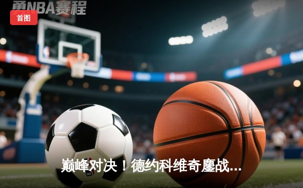 巅峰对决！德约科维奇鏖战五盘逆转阿尔卡拉斯，第七次加冕温网王冠