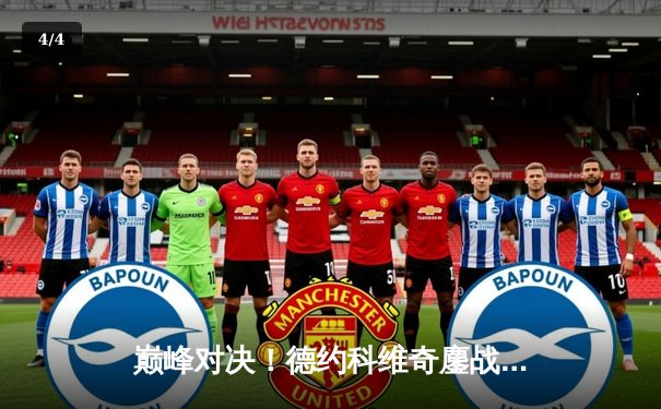 巅峰对决！德约科维奇鏖战五盘逆转阿尔卡拉斯，第七次加冕温网王冠 - 4