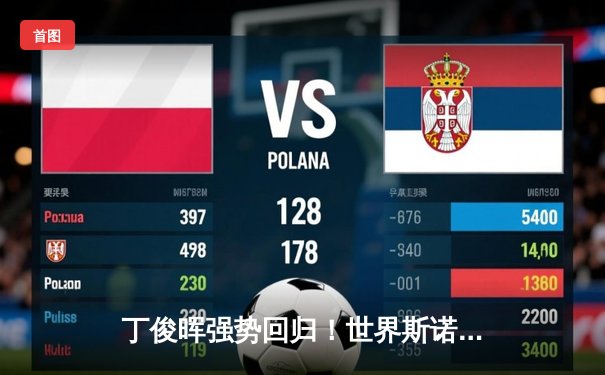 丁俊晖强势回归！世界斯诺克锦标赛连克强敌晋级八强