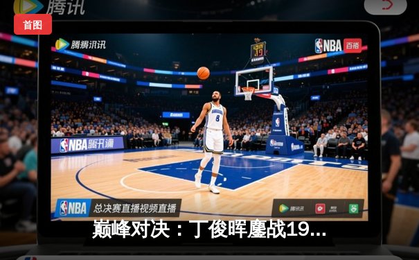 巅峰对决：丁俊晖鏖战19局险胜特鲁姆普，勇夺斯诺克世界公开赛冠军