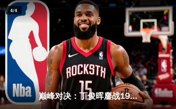 巅峰对决：丁俊晖鏖战19局险胜特鲁姆普，勇夺斯诺克世界公开赛冠军 - 4