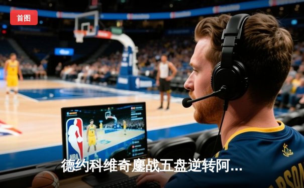 德约科维奇鏖战五盘逆转阿尔卡拉斯 斩获温网第七冠