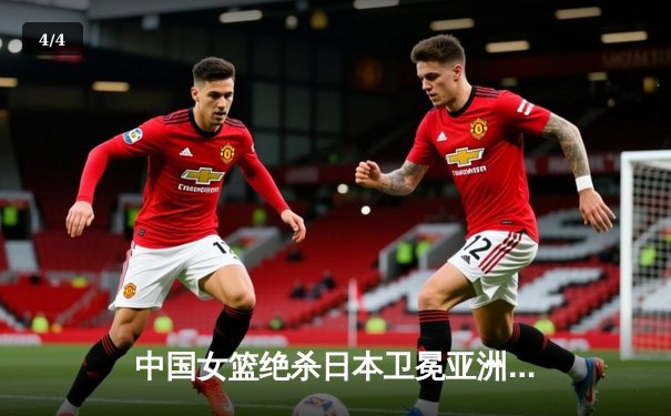 中国女篮绝杀日本卫冕亚洲杯 韩旭独揽26分荣膺MVP - 4