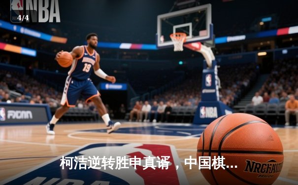 柯洁逆转胜申真谞，中国棋手首夺世界围棋大师赛冠军 - 4