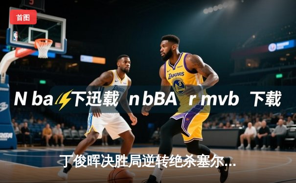 丁俊晖决胜局逆转绝杀塞尔比 勇夺2024斯诺克大师赛桂冠