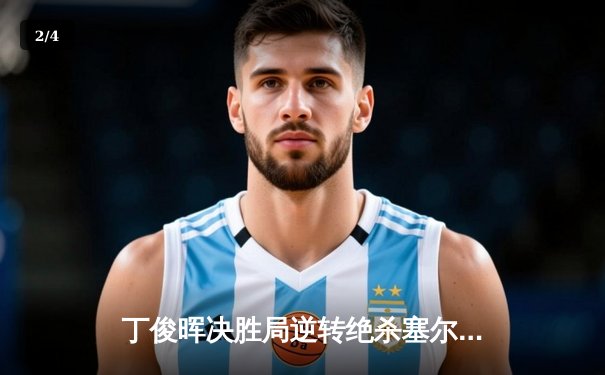 丁俊晖决胜局逆转绝杀塞尔比 勇夺2024斯诺克大师赛桂冠 - 2