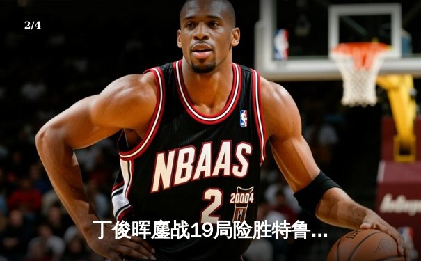 丁俊晖鏖战19局险胜特鲁姆普 时隔八年再夺斯诺克国际锦标赛冠军 - 2