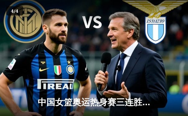 中国女篮奥运热身赛三连胜收官 李梦韩旭合砍47分力克澳大利亚 - 4