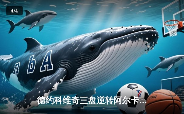 德约科维奇三盘逆转阿尔卡拉斯 上海大师赛夺赛季第6冠 - 4