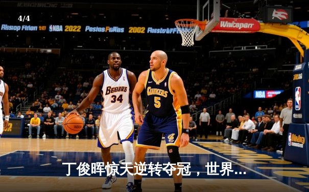 丁俊晖惊天逆转夺冠，世界斯诺克锦标赛上演史诗对决 - 4