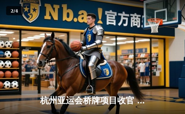 杭州亚运会桥牌项目收官 中国队混合团体赛逆转夺冠创历史 - 2