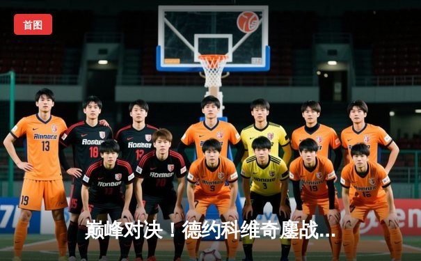 巅峰对决！德约科维奇鏖战五盘险胜阿尔卡拉斯，第七次加冕温网男单冠军