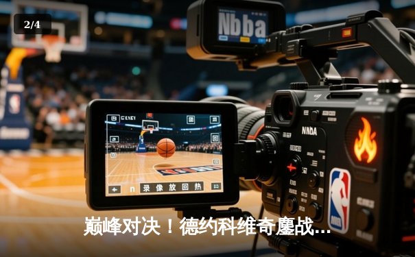 巅峰对决！德约科维奇鏖战五盘险胜阿尔卡拉斯，第七次加冕温网男单冠军 - 2