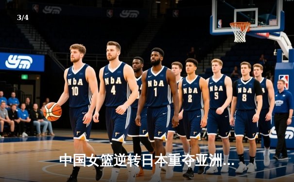 中国女篮逆转日本重夺亚洲杯冠军，韩旭23+15荣膺MVP - 3