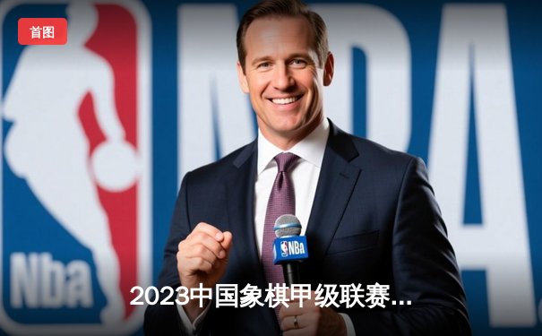 2023中国象棋甲级联赛总决赛落幕 浙江队力克四川队勇夺桂冠