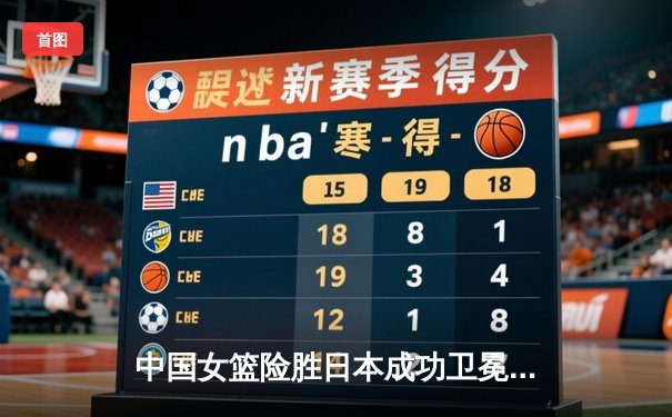 中国女篮险胜日本成功卫冕亚洲杯，韩旭狂砍26分17篮板荣膺MVP