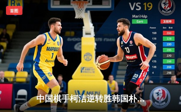 中国棋手柯洁逆转胜韩国朴廷桓 勇夺世界围棋大师赛冠军