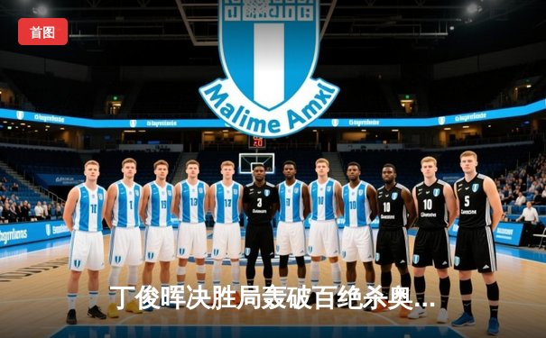 丁俊晖决胜局轰破百绝杀奥沙利文 上海大师赛上演史诗级逆转