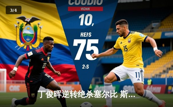 丁俊晖逆转绝杀塞尔比 斯诺克大师赛上演史诗级对决 - 3